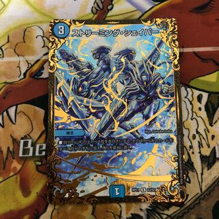 ストリーミング・シェイパー(ウルトラゴールデンカード仕様)