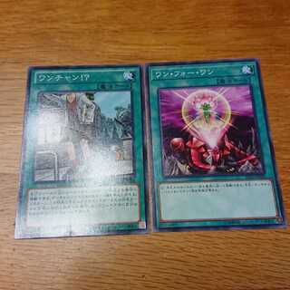 ワンチャン、ワンフォーワン