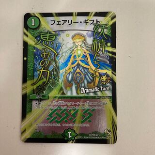 フェアリー・ギフト(Dramatic Card)