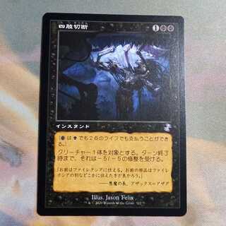 MTG 4枚 四肢切断の通販 こば屋（1278994404） | magi