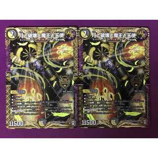 月と破壊と魔王と天使 2枚