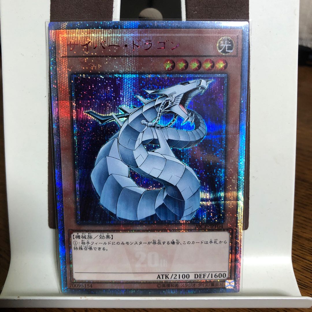 【良座標】サイバー・ドラゴン【20thシークレットレア】