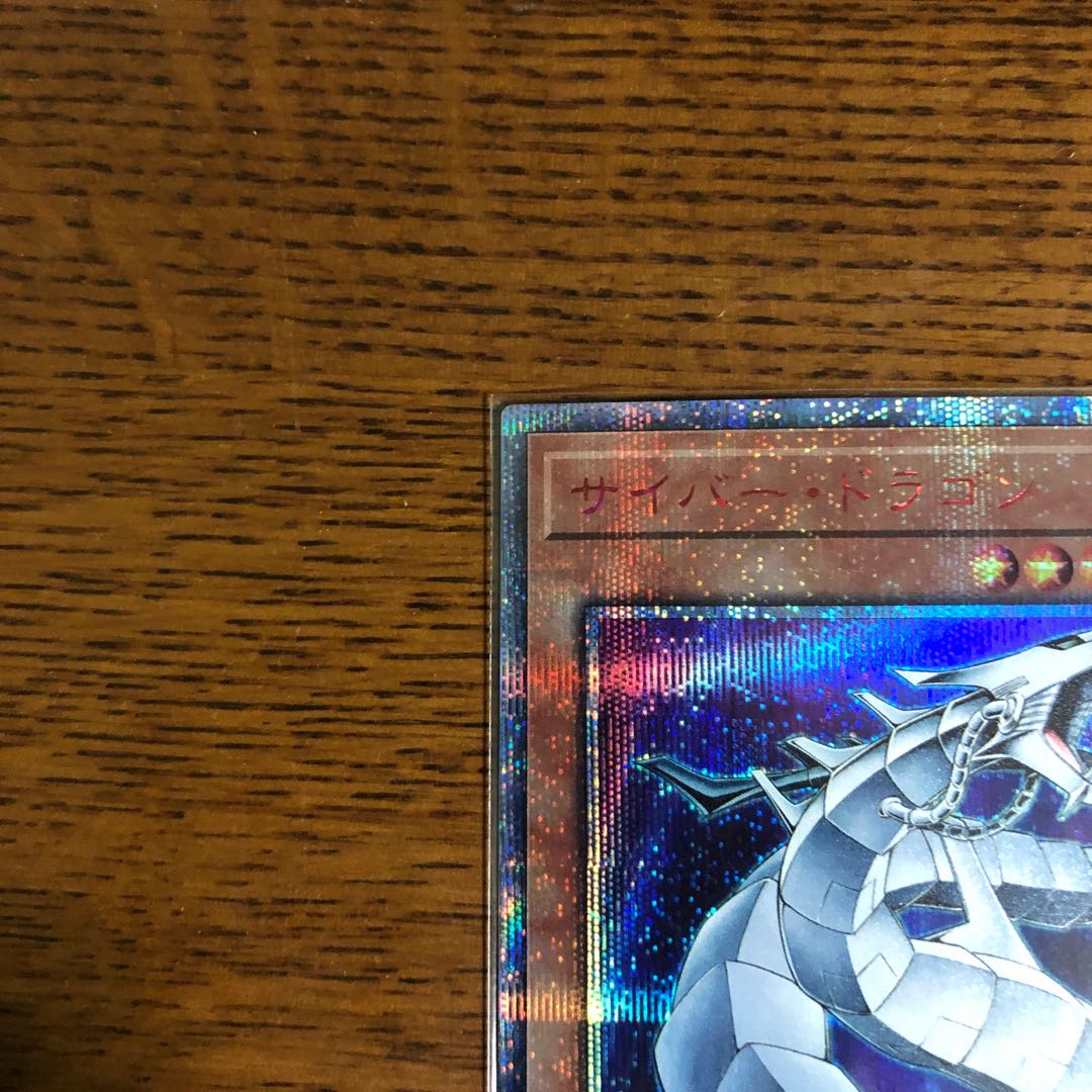 【良座標】サイバー・ドラゴン【20thシークレットレア】