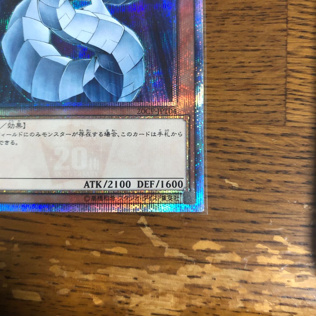 【良座標】サイバー・ドラゴン【20thシークレットレア】