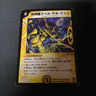 光神龍スペル・デル・フィン