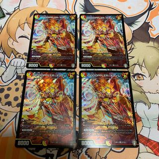 DOOOPPLER・マクーレ　4枚