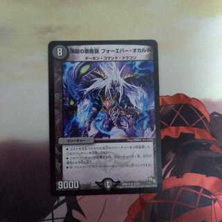 煉獄の悪魔龍 フォーエバー・オカルト