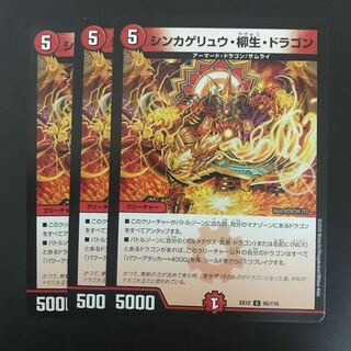 シンカゲリュウ・柳生・ドラゴン 3枚
