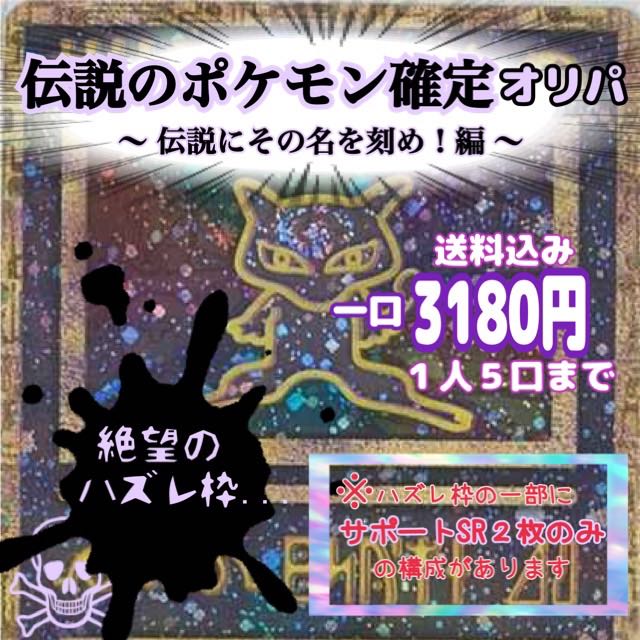 Sold Out! Legendary Pokémon confirmed! Oripa -Carve its name in the legend! Edition