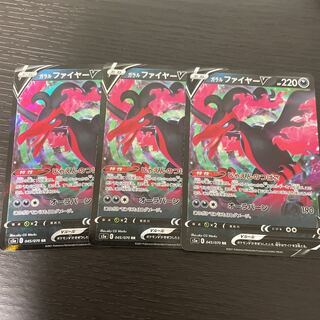 ガラルファイヤーV RR 3枚セット