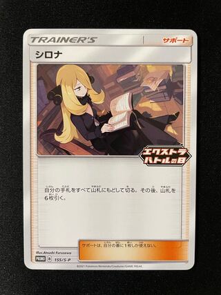 シロナ　エクストラバトルの日　プロモ