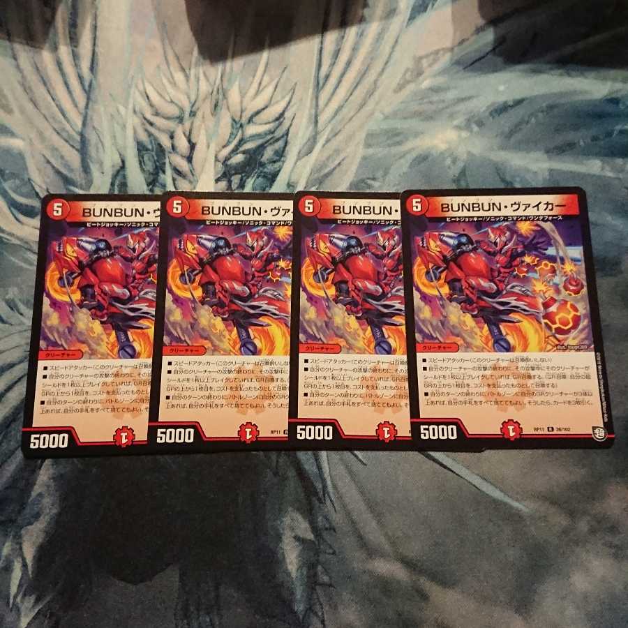 BUNBUN・ヴァイカー4枚セット①