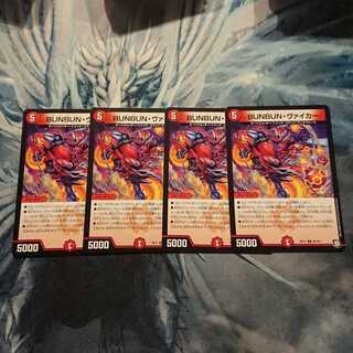 BUNBUN・ヴァイカー4枚セット①