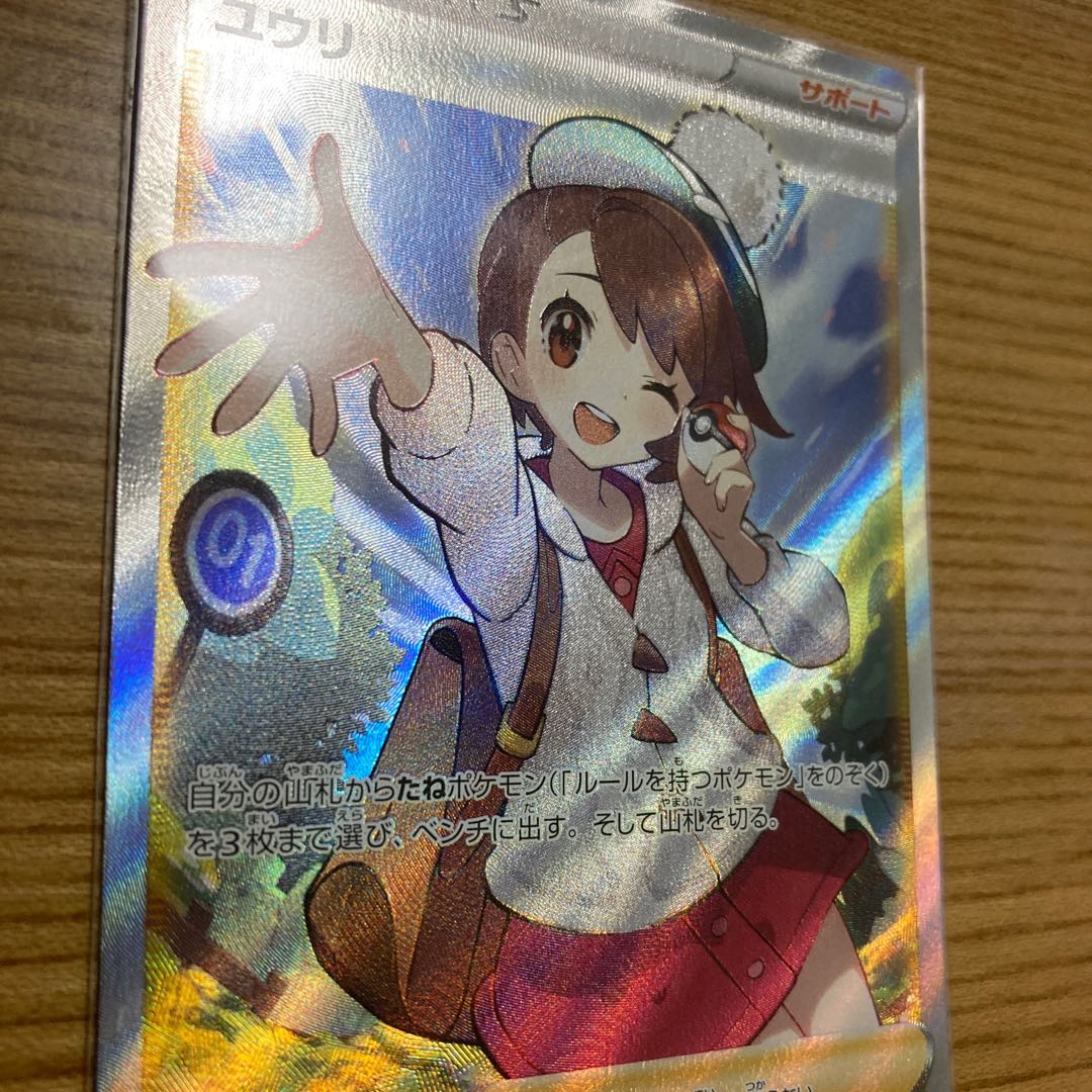 ユウリ SR 276/184 1枚