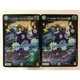 ソーシャル・マニフェストII世 2枚