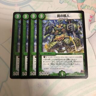 罠の超人 4枚セット