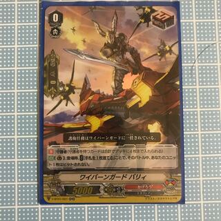 ワイバーンガードバリィ