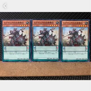 【ぽぽたん】遊戯王 3603 レプティアの武者騎兵 3枚 ノーマル