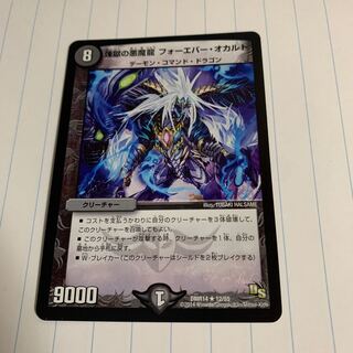 煉獄の悪魔龍 フォーエバー・オカルト