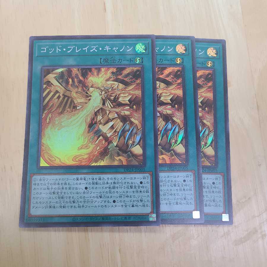 ゴッド・ブレイズ・キャノン スーパーレア