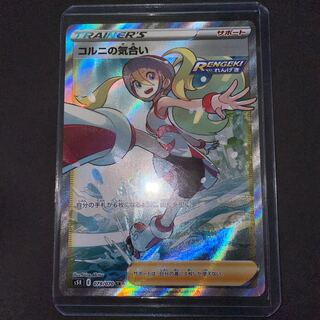 コルニの気合い SR ポケモンごっこ