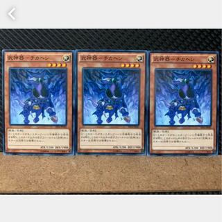 【ぽぽたん】遊戯王 3616 武神器-チカヘシ 3枚 ノーマル