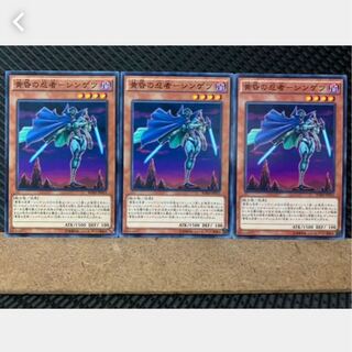 【ぽぽたん】遊戯王 3502 黄昏の忍者-シンゲツ 3枚 ノーマル