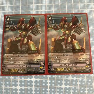 パーフェクトライザー