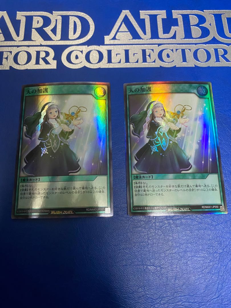 天の加護2枚