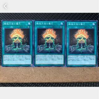 【ぽぽたん】遊戯王 3557 機械天使の儀式 3枚 ノーマル