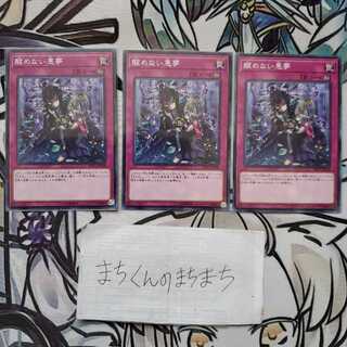 743　醒めない悪夢3枚set