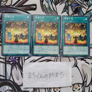 744　魔導加速3枚set