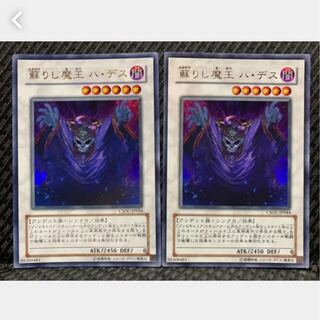 【ぽぽたん】遊戯王 1172 蘇りし魔王 ハ・デス 2枚 ウルトラ