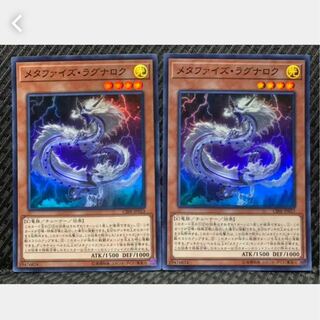 【ぽぽたん】遊戯王 1181 メタファイズ・ラグナロク 2枚 スーパー