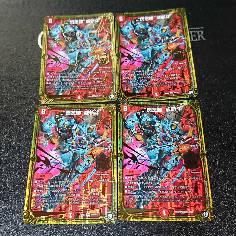 “閃忍勝”威斬斗