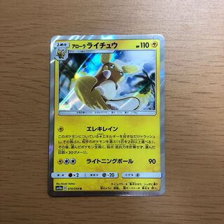 アローラライチュウ  1枚