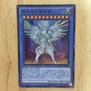 崇光なる宣告者