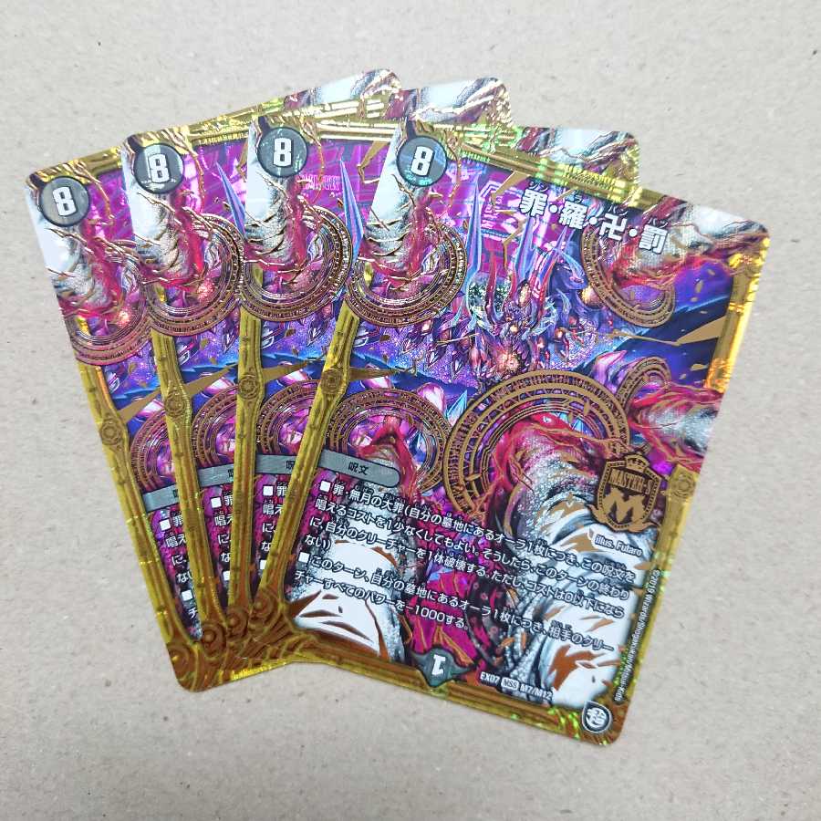 罪・羅・卍・罰　4枚