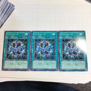 デッキロック 1枚