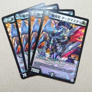 悪魔龍 ダークマスターズ　4枚