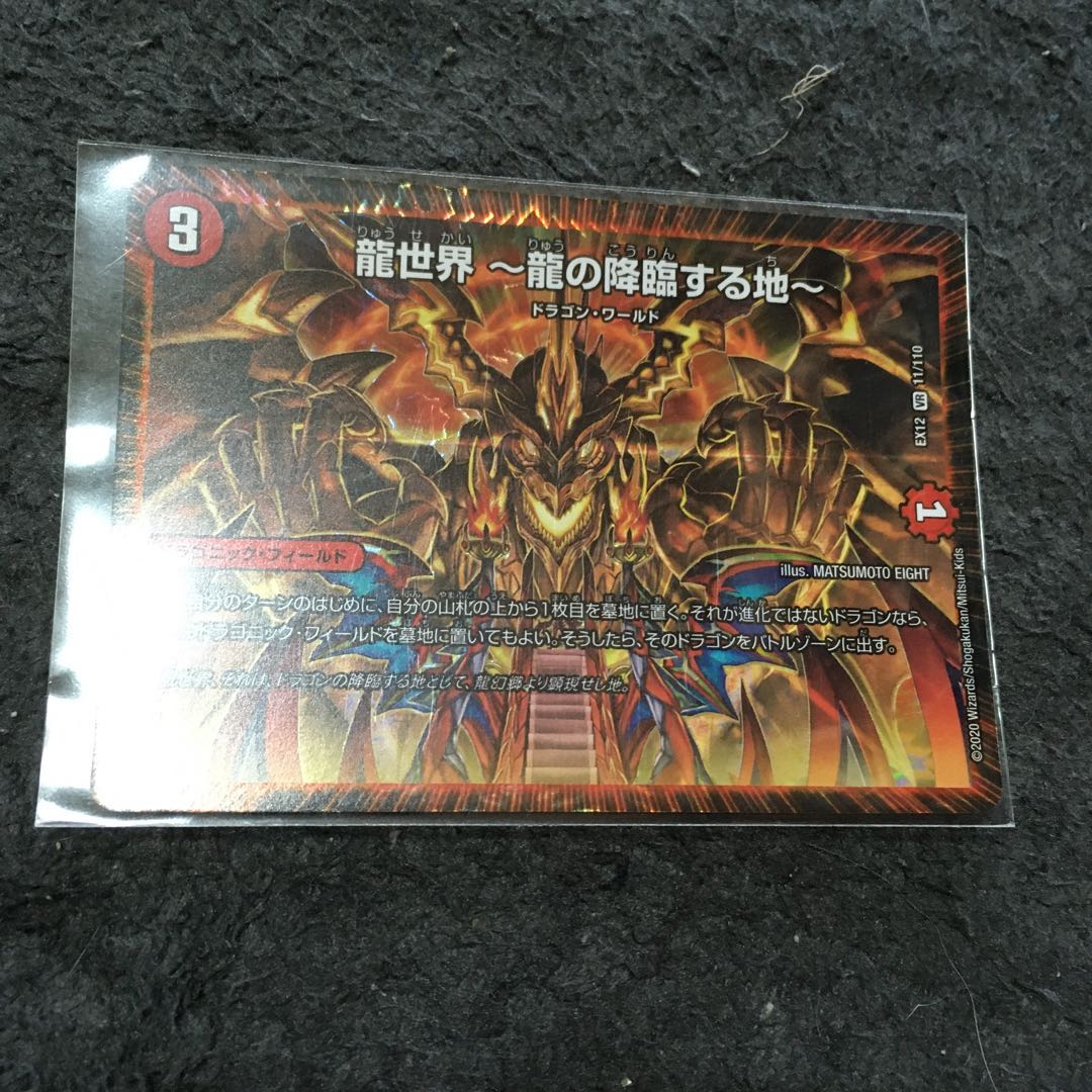 最安値龍世界 1枚