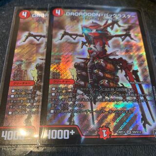 DROROOON・バックラスター　2枚