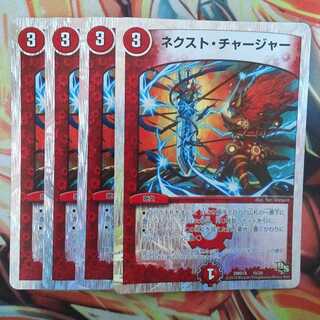 ネクスト・チャージャー 四枚セット