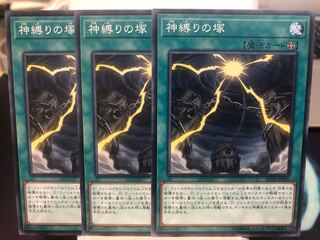 神縛りの塚　3枚