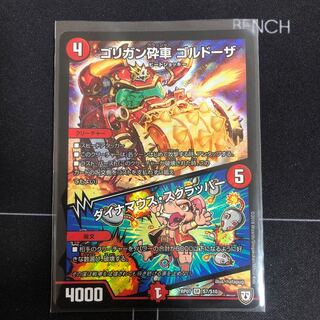 ゴリガン砕車 ゴルドーザ｜ダイナマウス・スクラッパー