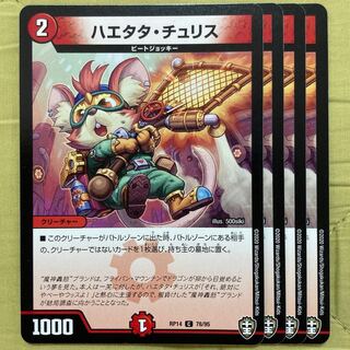 デュエマ　ハエタタチュリス　4枚