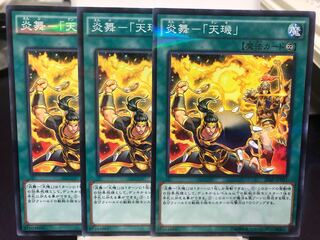 炎舞-「天キ」　3枚
