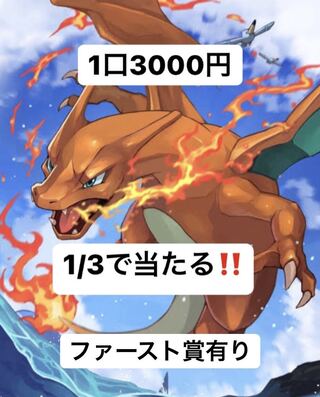 <購入用1口>1/3で当たる！残り3口