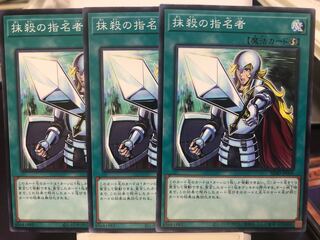 抹殺の指名者　3枚