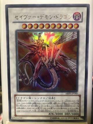 セイヴァー・デモン・ドラゴン